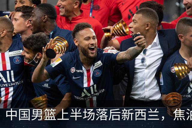 中国男篮上半场落后新西兰，焦泊乔与胡明轩表现抢眼
