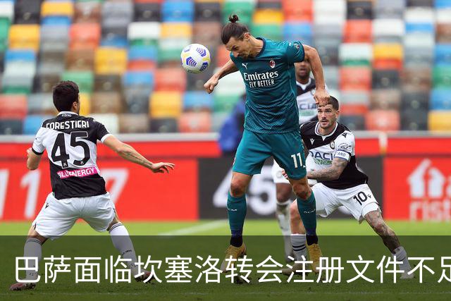 巴萨面临坎塞洛转会注册文件不足的困境