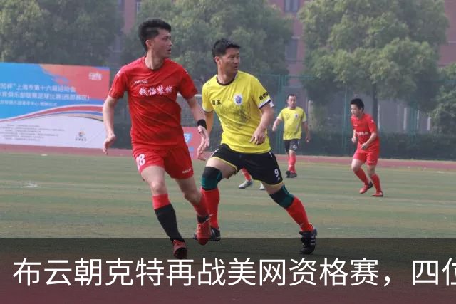 布云朝克特再战美网资格赛，四位中国选手全取胜