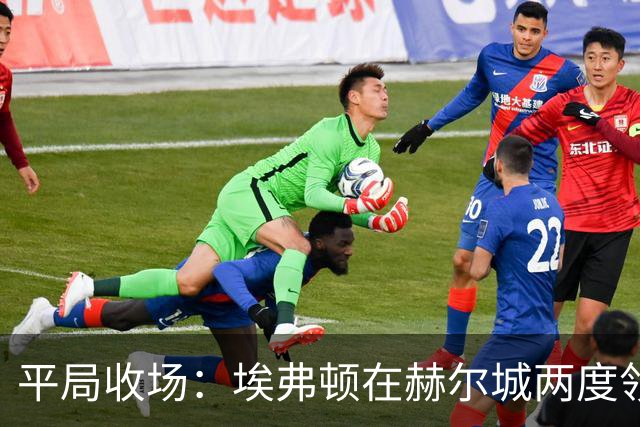 平局收场：埃弗顿在赫尔城两度领先却被追平