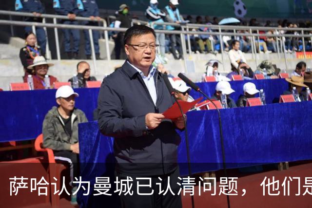 萨哈认为曼城已认清问题，他们是本赛季最佳球队