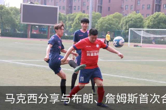 马克西分享与布朗、詹姆斯首次合练的感受