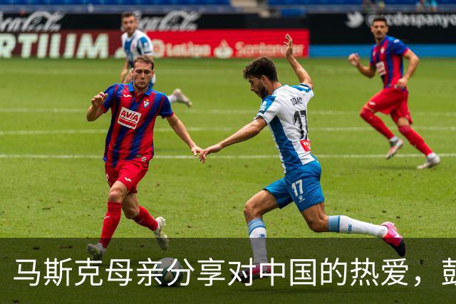 马斯克母亲分享对中国的热爱，鼓励更多人深入体验